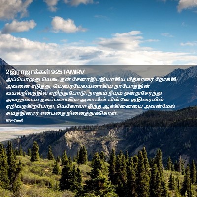 Picture 02 - 2 இராஜாக்கள் 9:25 TAMIRV - அப்பொழுது யெகூ, - Bible Verse Picture