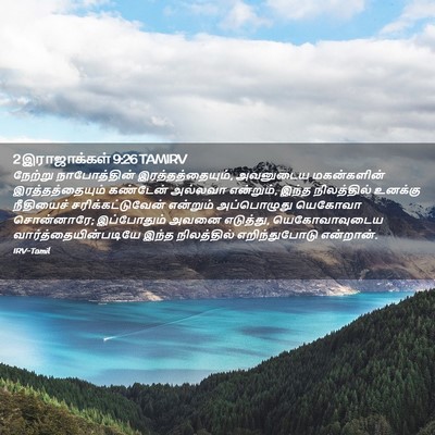 Picture 02 - 2 இராஜாக்கள் 9:26 TAMIRV - நேற்று நாபோத்தின் - Bible Verse Picture