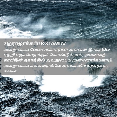 Picture 02 - 2 இராஜாக்கள் 9:28 TAMIRV - அவனுடைய - Bible Verse Picture