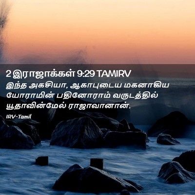 Picture 02 - 2 இராஜாக்கள் 9:29 TAMIRV - இந்த அகசியா, - Bible Verse Picture
