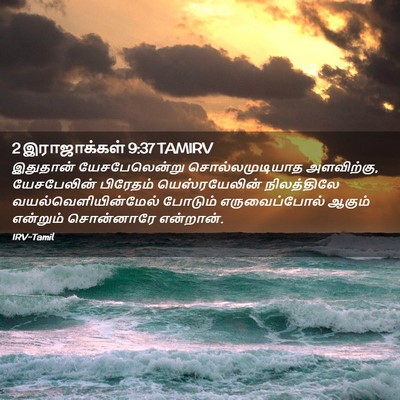 Picture 02 - 2 இராஜாக்கள் 9:37 TAMIRV - இதுதான் - Bible Verse Picture