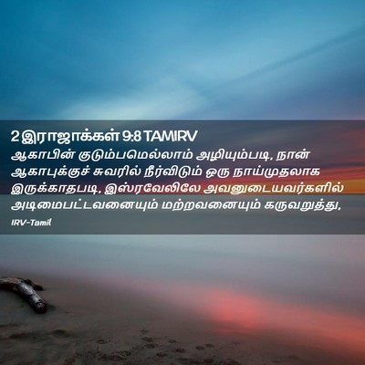 Picture 02 - 2 இராஜாக்கள் 9:8 TAMIRV - ஆகாபின் - Bible Verse Picture
