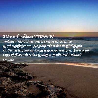 Picture 02 - 2 கொரிந்தியர் 1:11 TAMIRV - அநேகர் மூலமாக - Bible Verse Picture