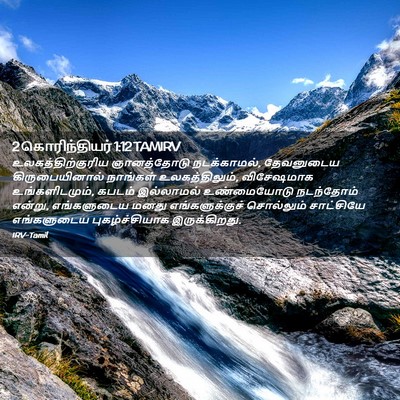 Picture 02 - 2 கொரிந்தியர் 1:12 TAMIRV - உலகத்திற்குரிய - Bible Verse Picture