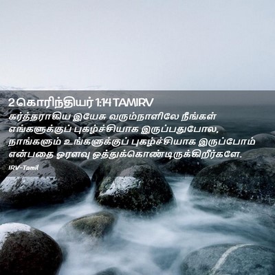 Picture 02 - 2 கொரிந்தியர் 1:14 TAMIRV - கர்த்தராகிய இயேசு - Bible Verse Picture