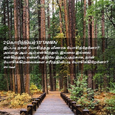 Picture 02 - 2 கொரிந்தியர் 1:17 TAMIRV - இப்படி நான் - Bible Verse Picture