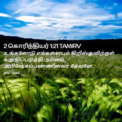 Picture 02 - 2 கொரிந்தியர் 1:21 TAMIRV - உங்களோடு - Bible Verse Picture