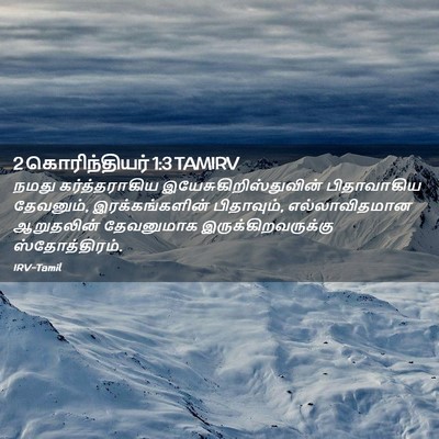 Picture 02 - 2 கொரிந்தியர் 1:3 TAMIRV - நமது கர்த்தராகிய - Bible Verse Picture