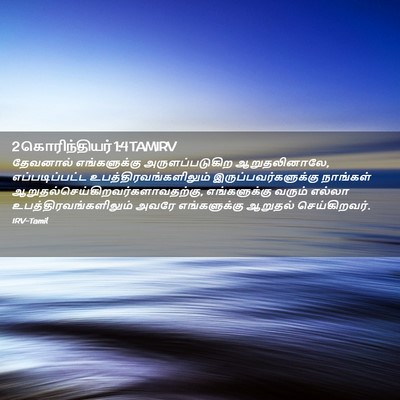 Picture 02 - 2 கொரிந்தியர் 1:4 TAMIRV - தேவனால் - Bible Verse Picture