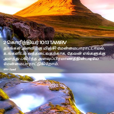 Picture 02 - 2 கொரிந்தியர் 10:13 TAMIRV - நாங்கள் அளவிற்கு - Bible Verse Picture