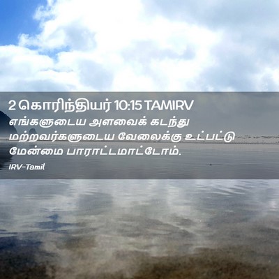 Picture 02 - 2 கொரிந்தியர் 10:15 TAMIRV - எங்களுடைய அளவைக் - Bible Verse Picture