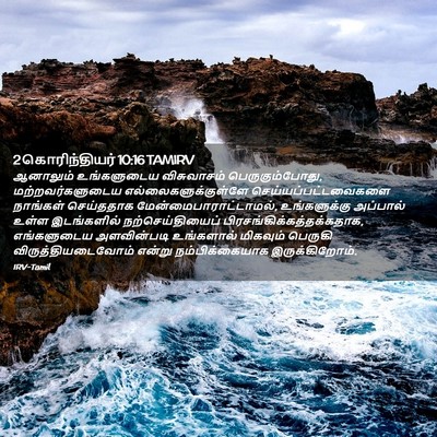 Picture 02 - 2 கொரிந்தியர் 10:16 TAMIRV - ஆனாலும் உங்களுடைய - Bible Verse Picture