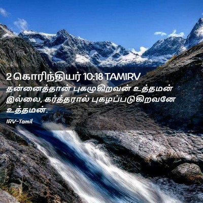 Picture 02 - 2 கொரிந்தியர் 10:18 TAMIRV - தன்னைத்தான் - Bible Verse Picture