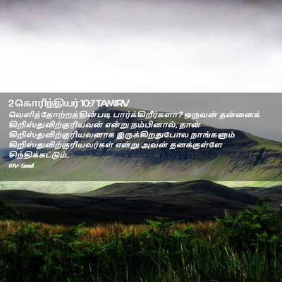 Picture 02 - 2 கொரிந்தியர் 10:7 TAMIRV -  - Bible Verse Picture