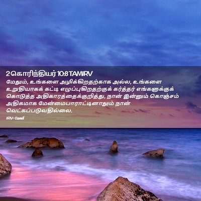 Picture 02 - 2 கொரிந்தியர் 10:8 TAMIRV - மேலும், உங்களை - Bible Verse Picture