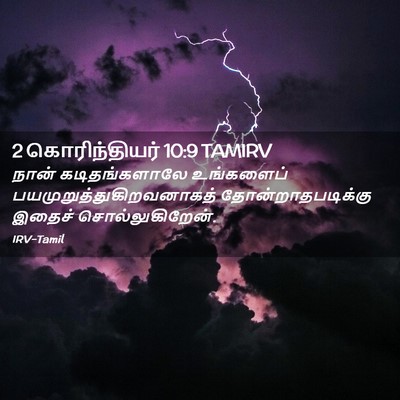 Picture 02 - 2 கொரிந்தியர் 10:9 TAMIRV - நான் கடிதங்களாலே - Bible Verse Picture