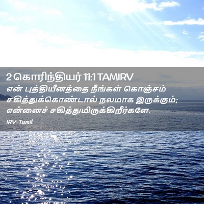 Picture 02 - 2 கொரிந்தியர் 11:1 TAMIRV - என் புத்தியீனத்தை - Bible Verse Picture