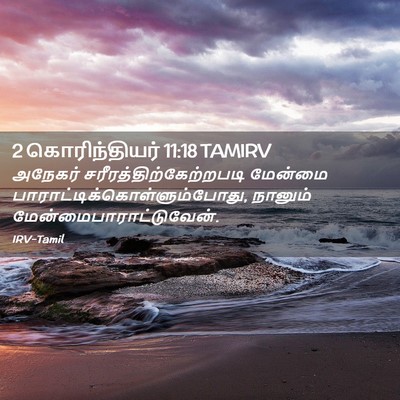 Picture 02 - 2 கொரிந்தியர் 11:18 TAMIRV - அநேகர் - Bible Verse Picture