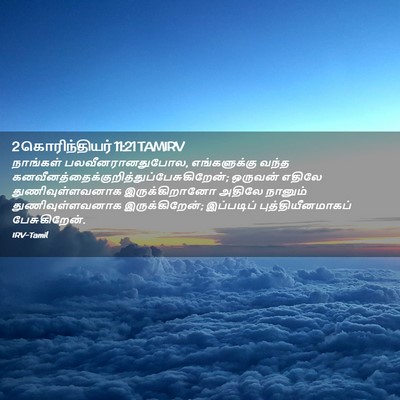 Picture 02 - 2 கொரிந்தியர் 11:21 TAMIRV - நாங்கள் - Bible Verse Picture