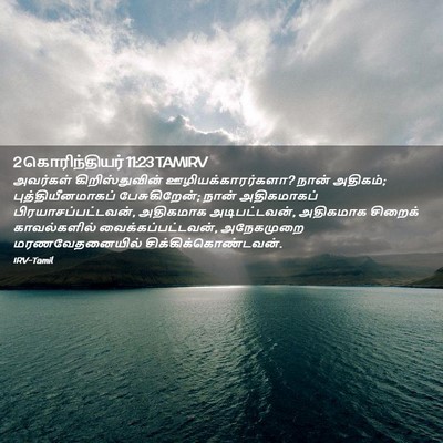 Picture 02 - 2 கொரிந்தியர் 11:23 TAMIRV - அவர்கள் - Bible Verse Picture
