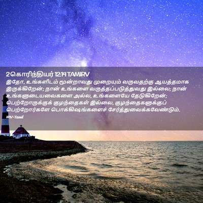 Picture 02 - 2 கொரிந்தியர் 12:14 TAMIRV - இதோ, உங்களிடம் - Bible Verse Picture