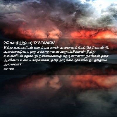 Picture 02 - 2 கொரிந்தியர் 12:18 TAMIRV - தீத்து உங்களிடம் - Bible Verse Picture