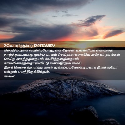 Picture 02 - 2 கொரிந்தியர் 12:21 TAMIRV - மீண்டும் நான் - Bible Verse Picture