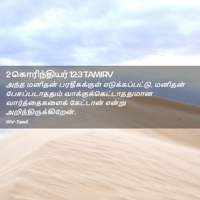 Picture 02 - 2 கொரிந்தியர் 12:3 TAMIRV - அந்த மனிதன் - Bible Verse Picture