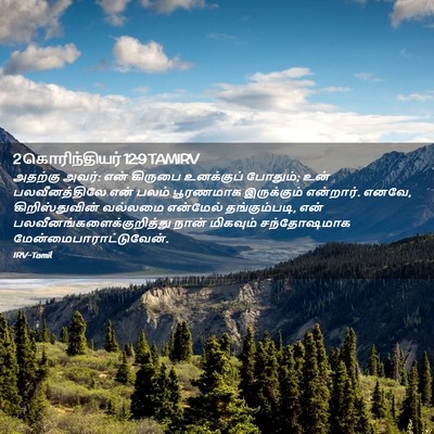 Picture 02 - 2 கொரிந்தியர் 12:9 TAMIRV - அதற்கு அவர்: என் - Bible Verse Picture