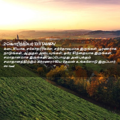 Picture 02 - 2 கொரிந்தியர் 13:11 TAMIRV - கடைசியாக, - Bible Verse Picture