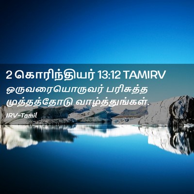 Picture 02 - 2 கொரிந்தியர் 13:12 TAMIRV - ஒருவரையொருவர் - Bible Verse Picture