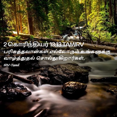 Picture 02 - 2 கொரிந்தியர் 13:13 TAMIRV - பரிசுத்தவான்கள் - Bible Verse Picture