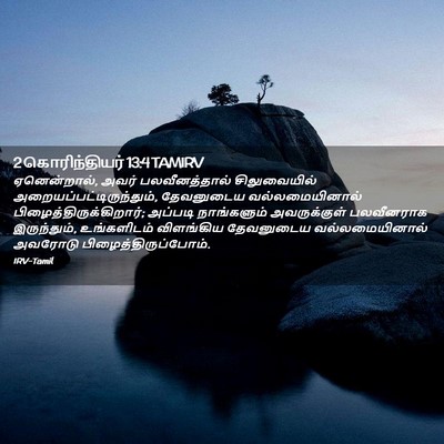 Picture 02 - 2 கொரிந்தியர் 13:4 TAMIRV - ஏனென்றால், அவர் - Bible Verse Picture