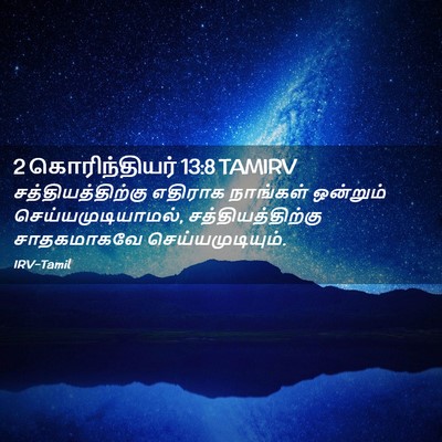 Picture 02 - 2 கொரிந்தியர் 13:8 TAMIRV - சத்தியத்திற்கு - Bible Verse Picture