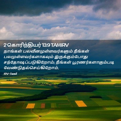 Picture 02 - 2 கொரிந்தியர் 13:9 TAMIRV - நாங்கள் - Bible Verse Picture