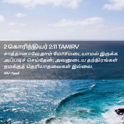Picture 02 - 2 கொரிந்தியர் 2:11 TAMIRV - சாத்தானாலே நாம் - Bible Verse Picture