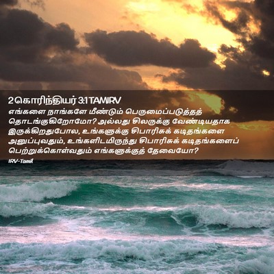 Picture 02 - 2 கொரிந்தியர் 3:1 TAMIRV - எங்களை நாங்களே - Bible Verse Picture