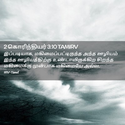 Picture 02 - 2 கொரிந்தியர் 3:10 TAMIRV - இப்படியாக, - Bible Verse Picture