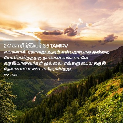 Picture 02 - 2 கொரிந்தியர் 3:5 TAMIRV - எங்களால் ஏதாவது - Bible Verse Picture