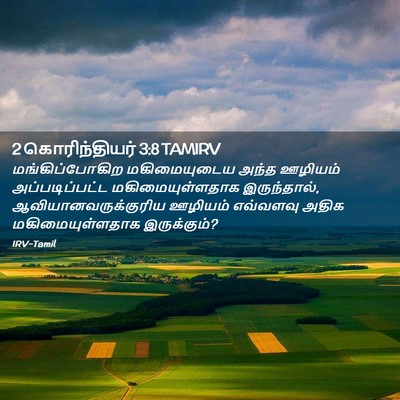 Picture 02 - 2 கொரிந்தியர் 3:8 TAMIRV - மங்கிப்போகிற - Bible Verse Picture