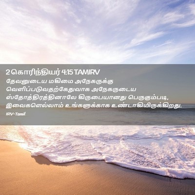 Picture 02 - 2 கொரிந்தியர் 4:15 TAMIRV - தேவனுடைய மகிமை - Bible Verse Picture