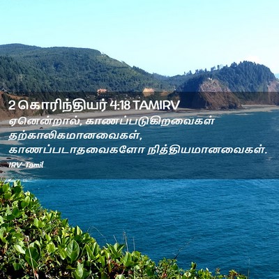 Picture 02 - 2 கொரிந்தியர் 4:18 TAMIRV - ஏனென்றால், - Bible Verse Picture