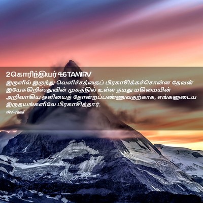 Picture 02 - 2 கொரிந்தியர் 4:6 TAMIRV - இருளில் இருந்து - Bible Verse Picture