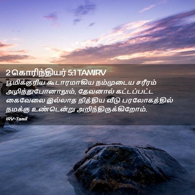 Picture 02 - 2 கொரிந்தியர் 5:1 TAMIRV - பூமிக்குரிய - Bible Verse Picture