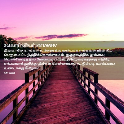 Picture 02 - 2 கொரிந்தியர் 5:12 TAMIRV - இதனாலே நாங்கள் - Bible Verse Picture