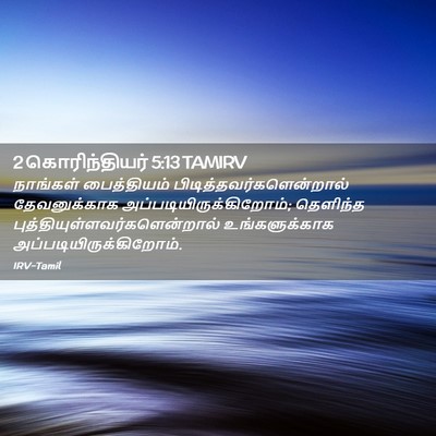 Picture 02 - 2 கொரிந்தியர் 5:13 TAMIRV - நாங்கள் பைத்தியம் - Bible Verse Picture