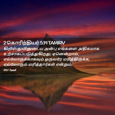 Picture 02 - 2 கொரிந்தியர் 5:14 TAMIRV - கிறிஸ்துவினுடைய - Bible Verse Picture