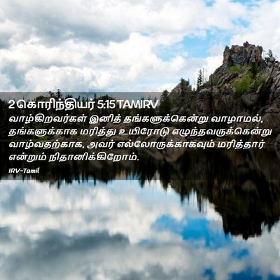 Picture 02 - 2 கொரிந்தியர் 5:15 TAMIRV - வாழ்கிறவர்கள் - Bible Verse Picture