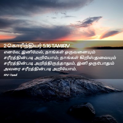 Picture 02 - 2 கொரிந்தியர் 5:16 TAMIRV - எனவே, இனிமேல், - Bible Verse Picture