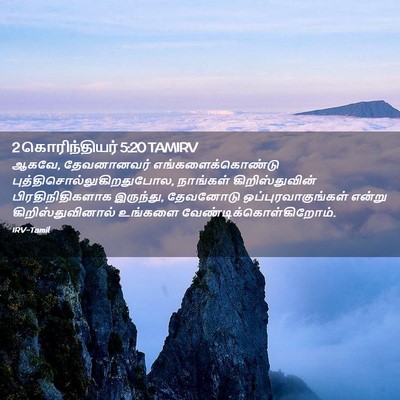 Picture 02 - 2 கொரிந்தியர் 5:20 TAMIRV - ஆகவே, தேவனானவர் - Bible Verse Picture